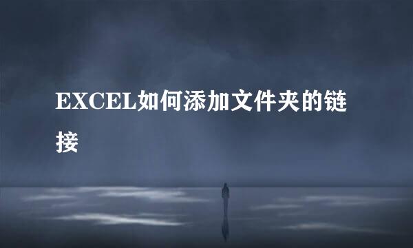 EXCEL如何添加文件夹的链接