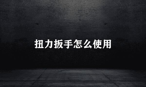 扭力扳手怎么使用