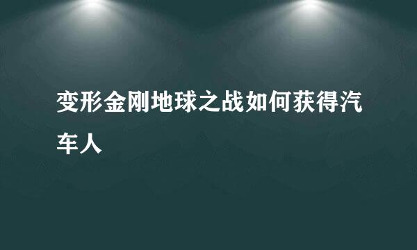 变形金刚地球之战如何获得汽车人