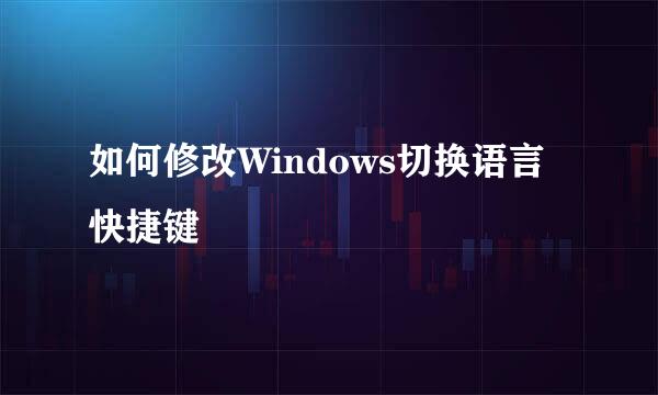 如何修改Windows切换语言快捷键