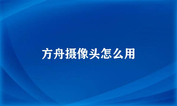 方舟摄像头怎么用