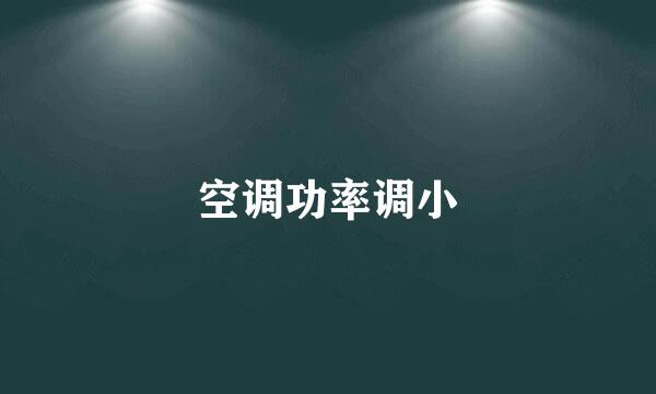 空调功率调小