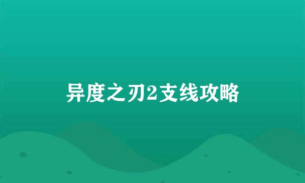 异度之刃2支线攻略