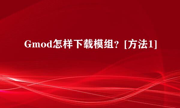 Gmod怎样下载模组？[方法1]