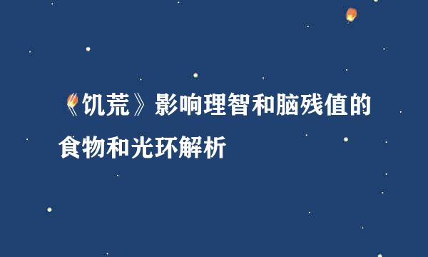 《饥荒》影响理智和脑残值的食物和光环解析