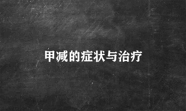 甲减的症状与治疗