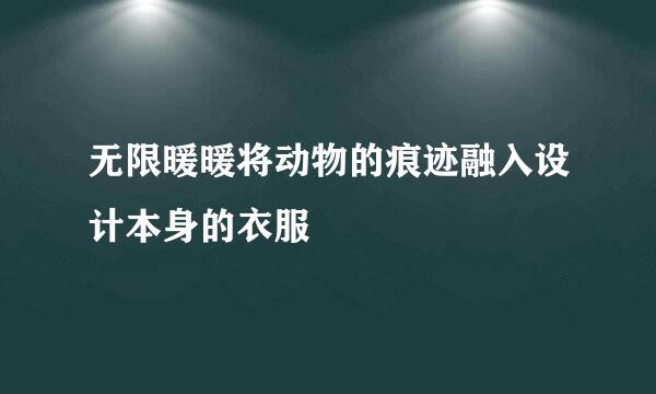 无限暖暖将动物的痕迹融入设计本身的衣服