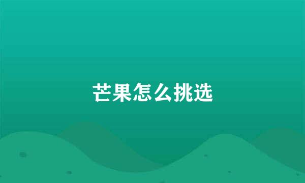 芒果怎么挑选