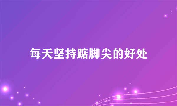 每天坚持踮脚尖的好处