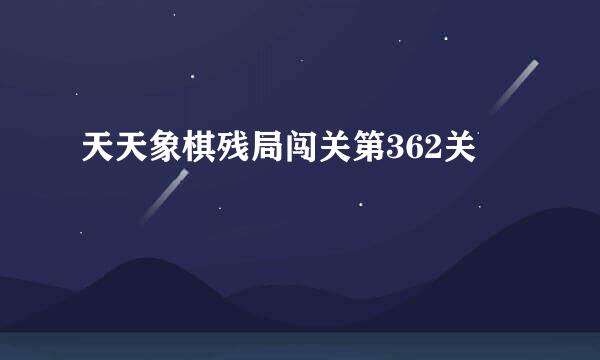 天天象棋残局闯关第362关
