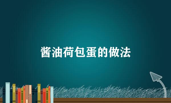 酱油荷包蛋的做法