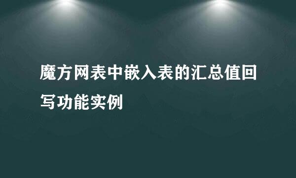 魔方网表中嵌入表的汇总值回写功能实例