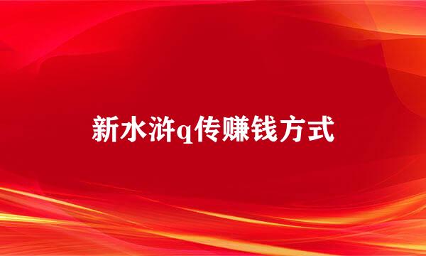 新水浒q传赚钱方式