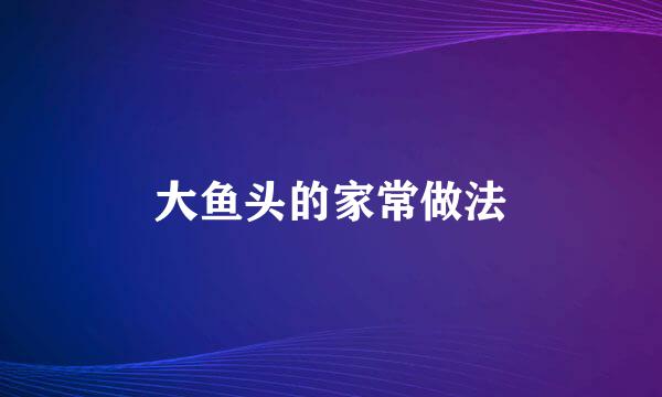 大鱼头的家常做法