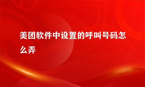 美团软件中设置的呼叫号码怎么弄