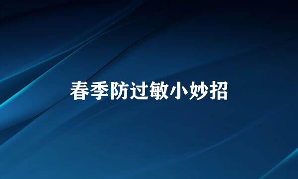 春季防过敏小妙招