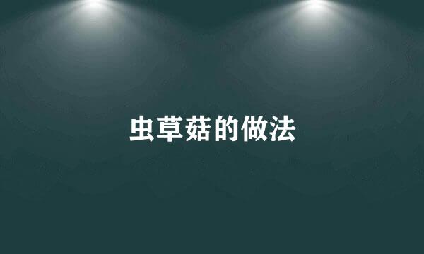 虫草菇的做法