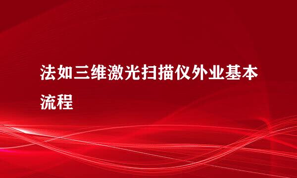 法如三维激光扫描仪外业基本流程