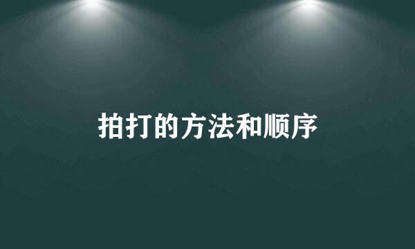 拍打的方法和顺序