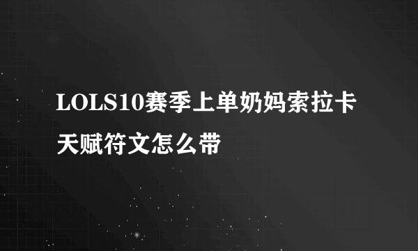 LOLS10赛季上单奶妈索拉卡天赋符文怎么带