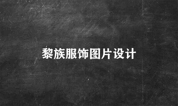 黎族服饰图片设计