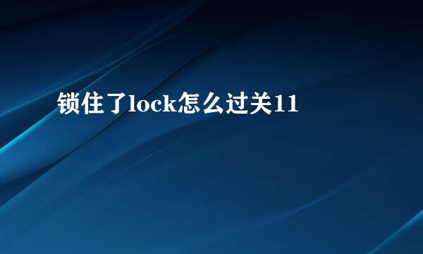 锁住了lock怎么过关11