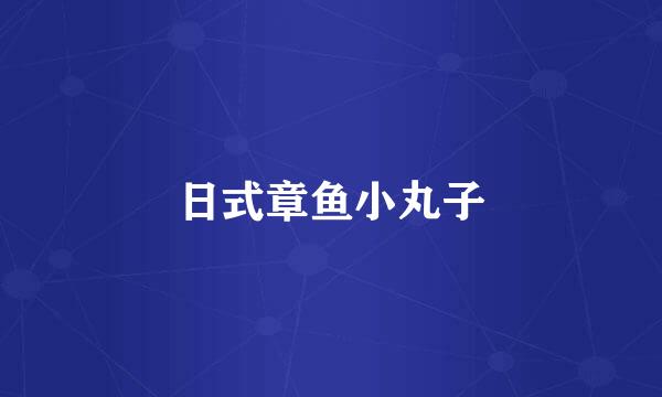 日式章鱼小丸子