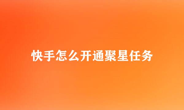 快手怎么开通聚星任务