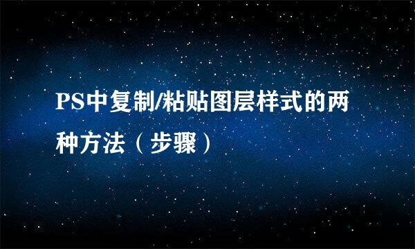 PS中复制/粘贴图层样式的两种方法（步骤）