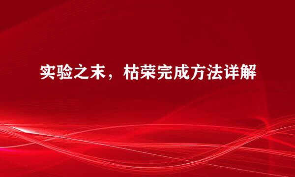 实验之末，枯荣完成方法详解