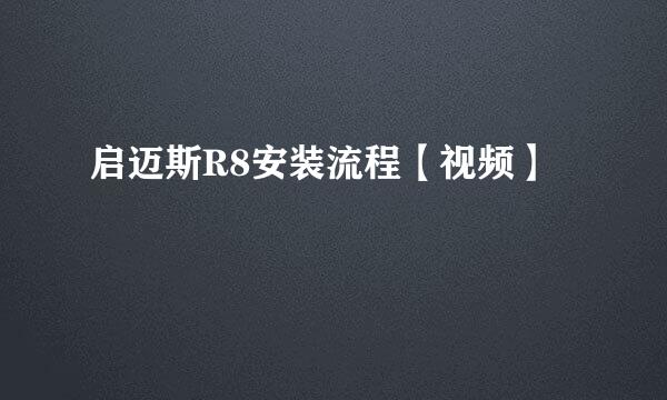 启迈斯R8安装流程【视频】