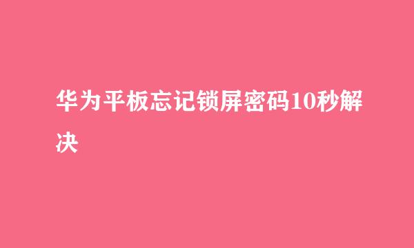 华为平板忘记锁屏密码10秒解决