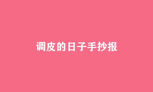 调皮的日子手抄报