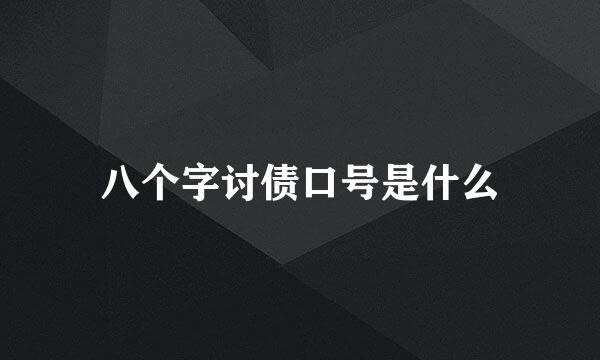 八个字讨债口号是什么