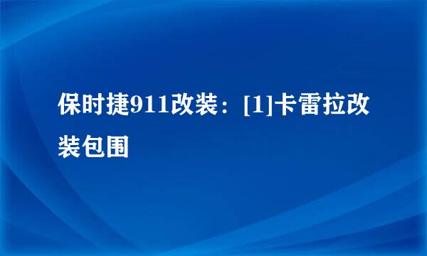 保时捷911改装：[1]卡雷拉改装包围