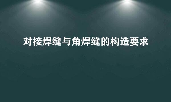 对接焊缝与角焊缝的构造要求