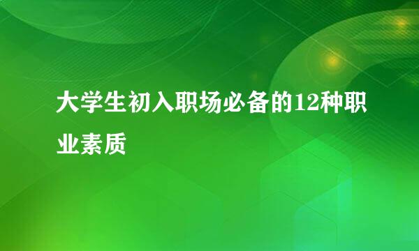 大学生初入职场必备的12种职业素质