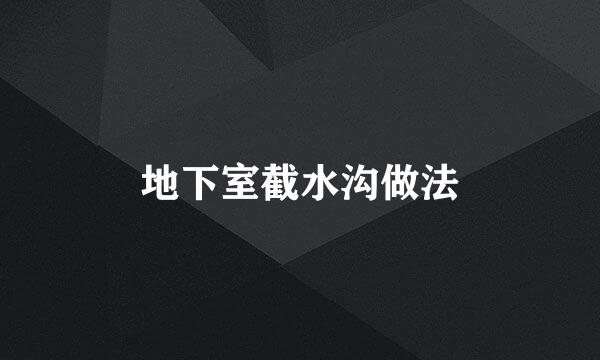 地下室截水沟做法