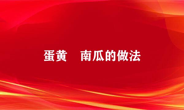 蛋黄焗南瓜的做法