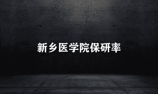 新乡医学院保研率