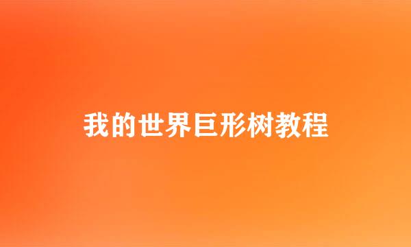 我的世界巨形树教程