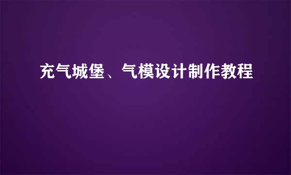 充气城堡、气模设计制作教程