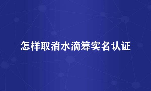 怎样取消水滴筹实名认证