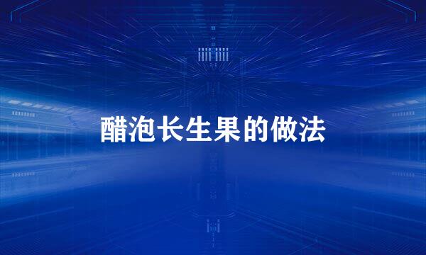 醋泡长生果的做法