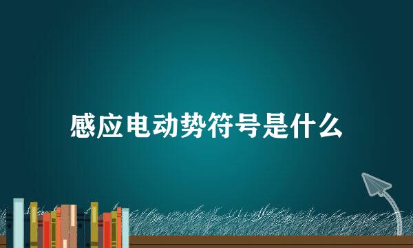 感应电动势符号是什么