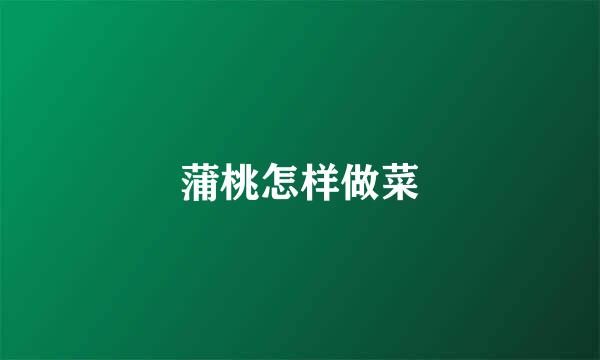 蒲桃怎样做菜