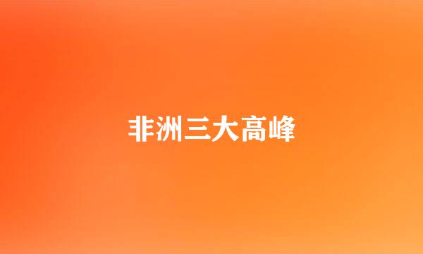 非洲三大高峰