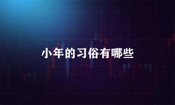 小年的习俗有哪些