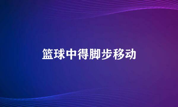 篮球中得脚步移动