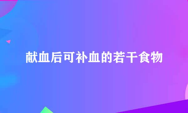 献血后可补血的若干食物